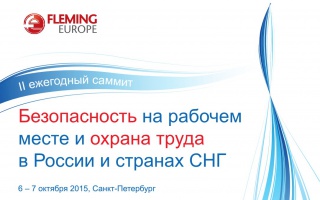Саммит “Безопасность на рабочем месте и охрана труда в России и странах СНГ” 
