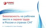 Саммит “Безопасность на рабочем месте и охрана труда в России и странах СНГ” 